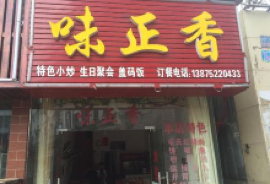 味正香菜馆美食图片