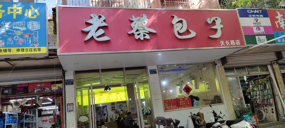 老蔡包子(天长路店)