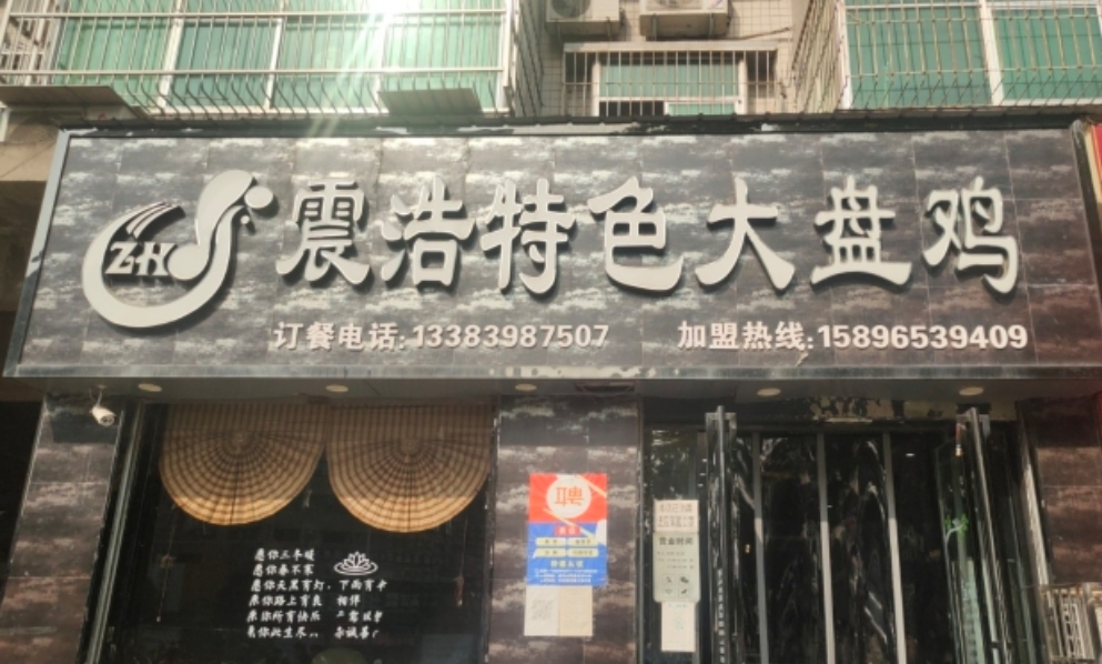 震浩特色大盘鸡(黄河路店)餐厅图片