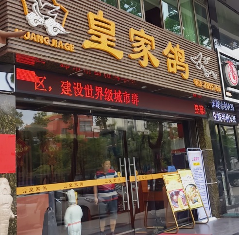 皇家鸽(都市公寓店)