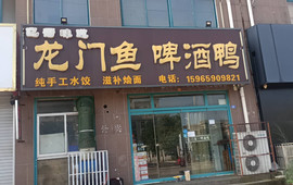 龙门鱼啤酒鸭