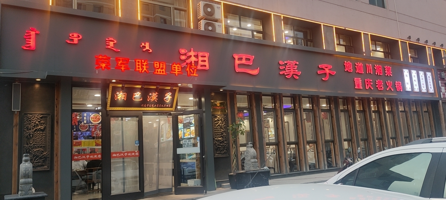 湘巴漢子(文化大厦店)