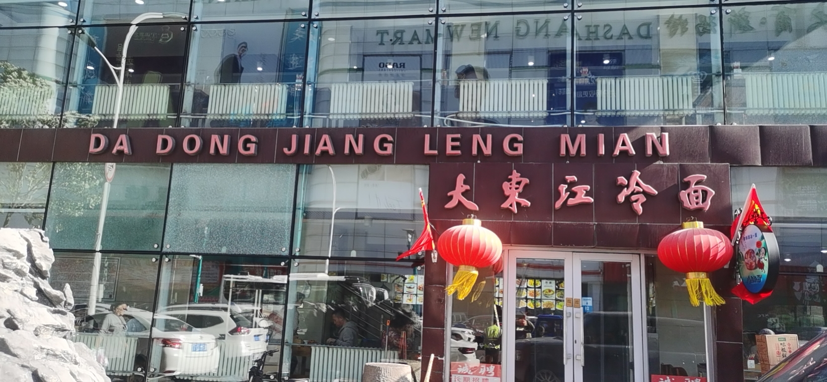 大东江冷面(广益街店)