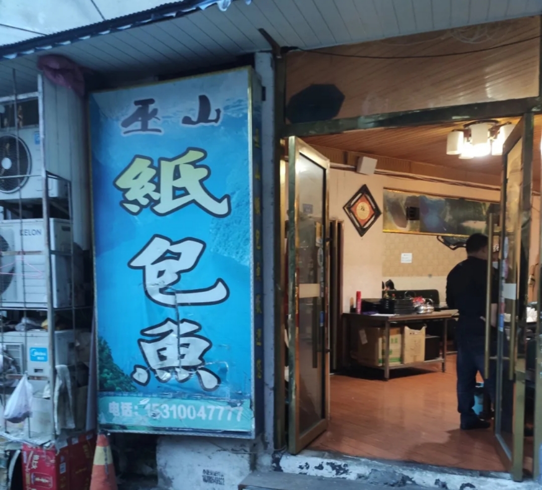 巫山纸包鱼(青川店)餐厅图片