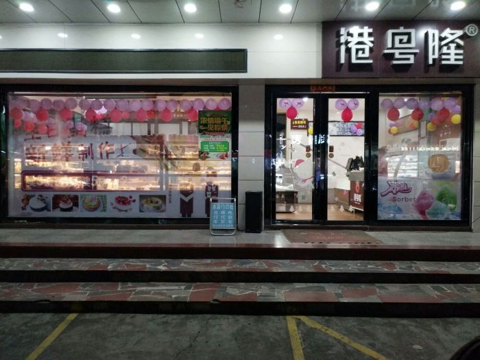 港粤隆蛋糕(陈江总店)