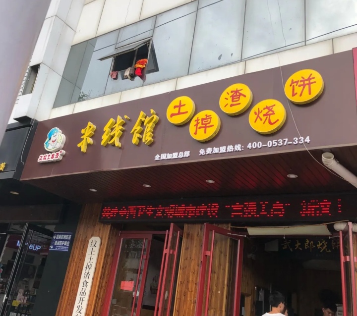 米线馆土掉渣烧饼(中都大街店)餐厅图片