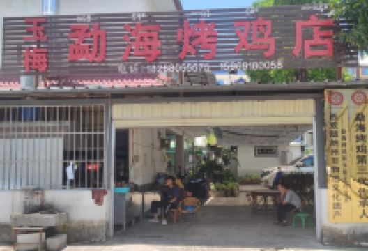 玉梅勐海烤鸡店(曼弄枫店)美食图片