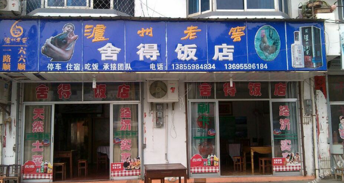 舍得饭店