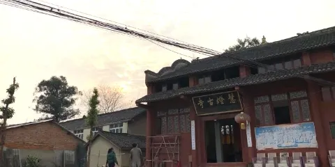慧燈古寺