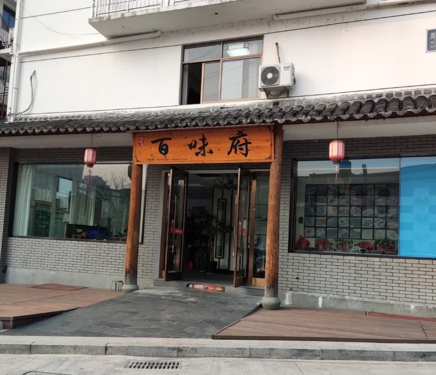百味府私房菜(新田小区店)餐厅图片