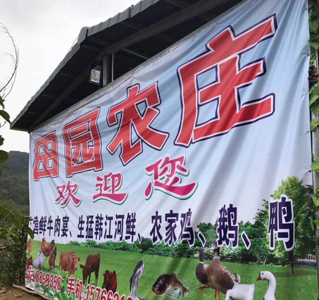 田园农庄餐厅图片