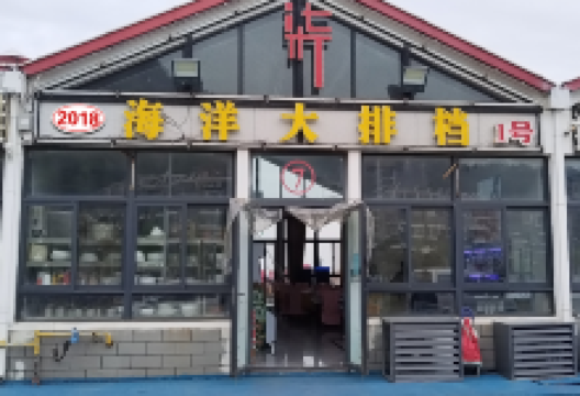 连岛2018海洋大排档(连岛店)美食图片