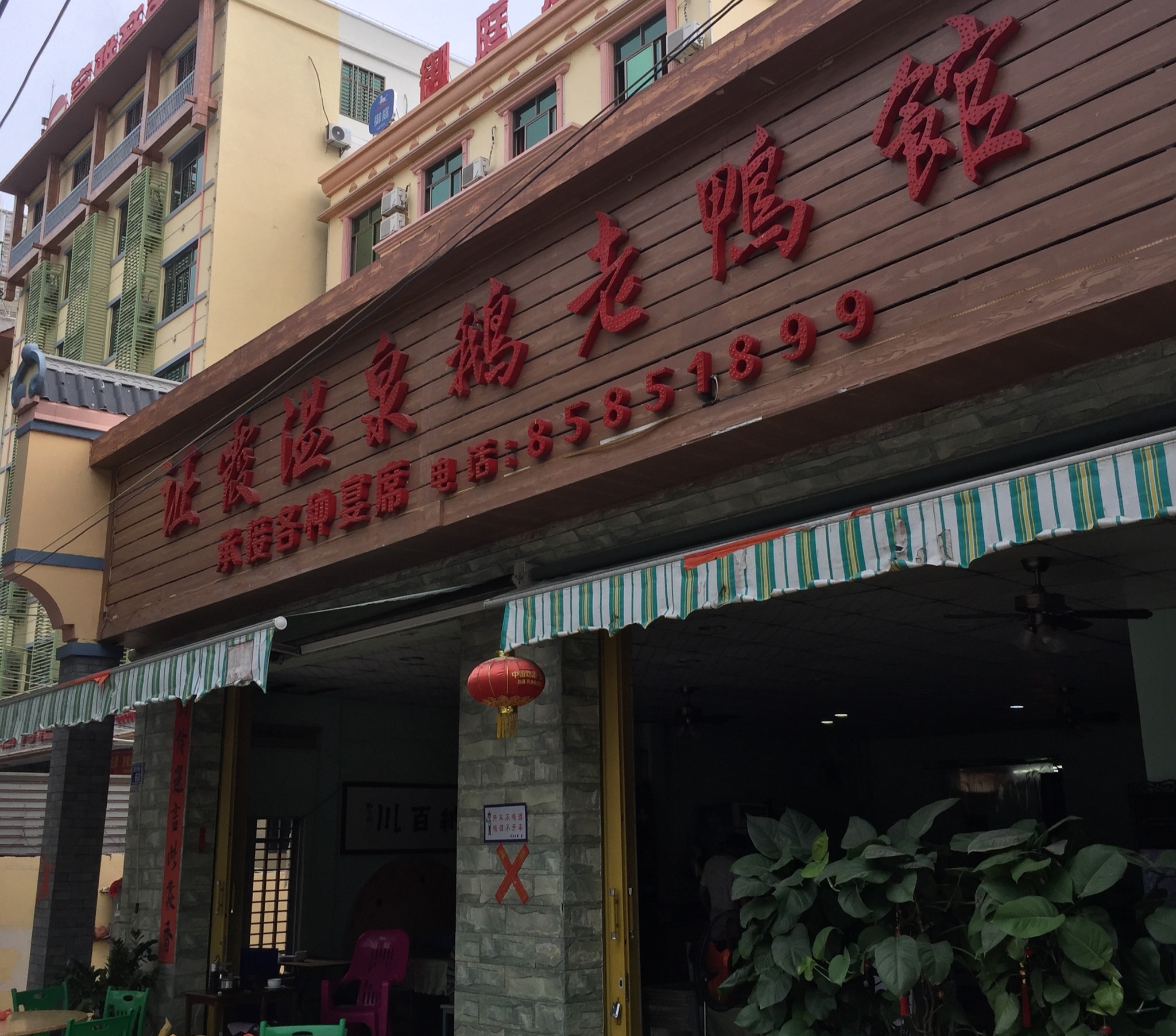 证霞温泉鹅老鸭馆餐厅图片