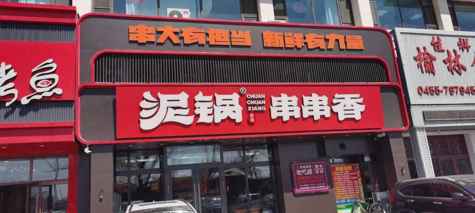 泥锅麻辣串(肇东店)餐厅图片