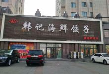 韩记海鲜饺子(御海明珠店)美食图片