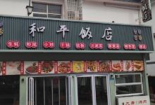 和平饭店(岸上村店)美食图片