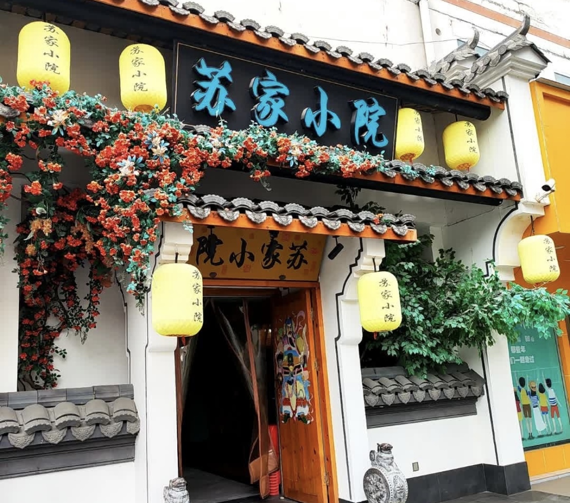 苏家小院(长阳店)餐厅图片