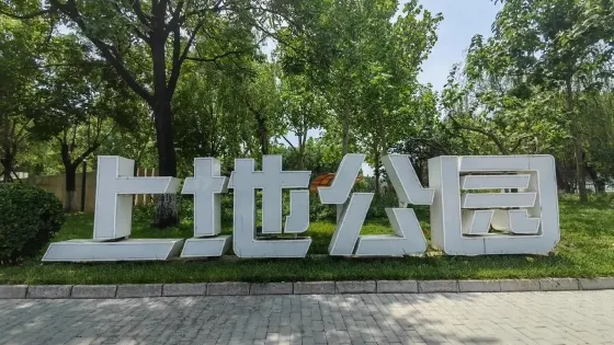 上地公園