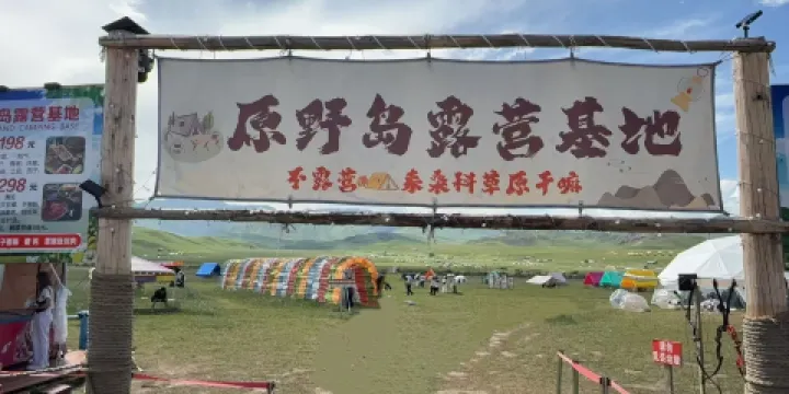 原野島露營基地