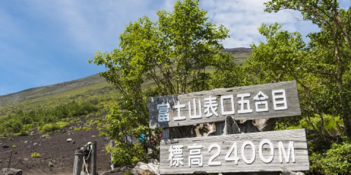富士山五合目