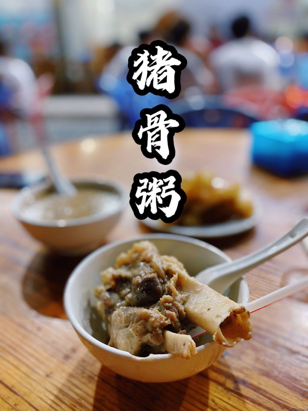 黎记猪骨粥(长安中路店)