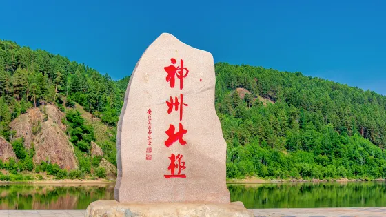 神州北極廣場