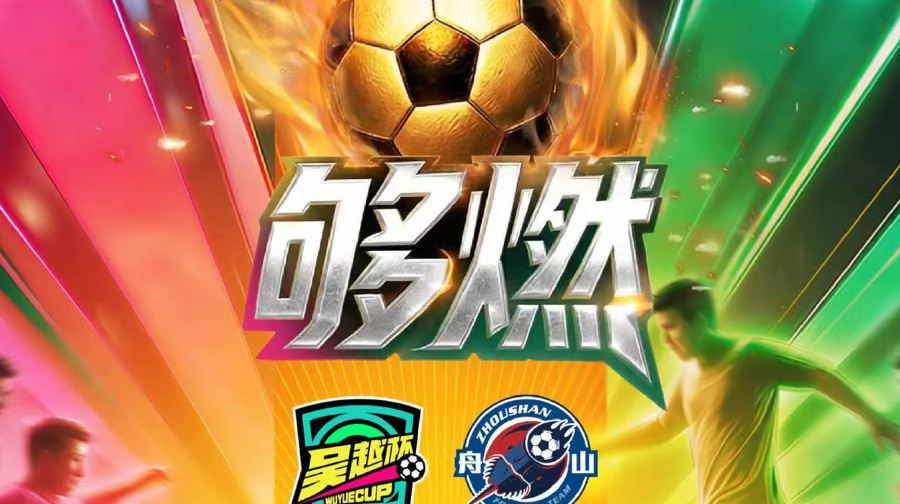 【舟山队vs宁波队】2026浙商银行浙江省城市足球联赛