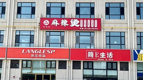 福海縣禧街文旅城