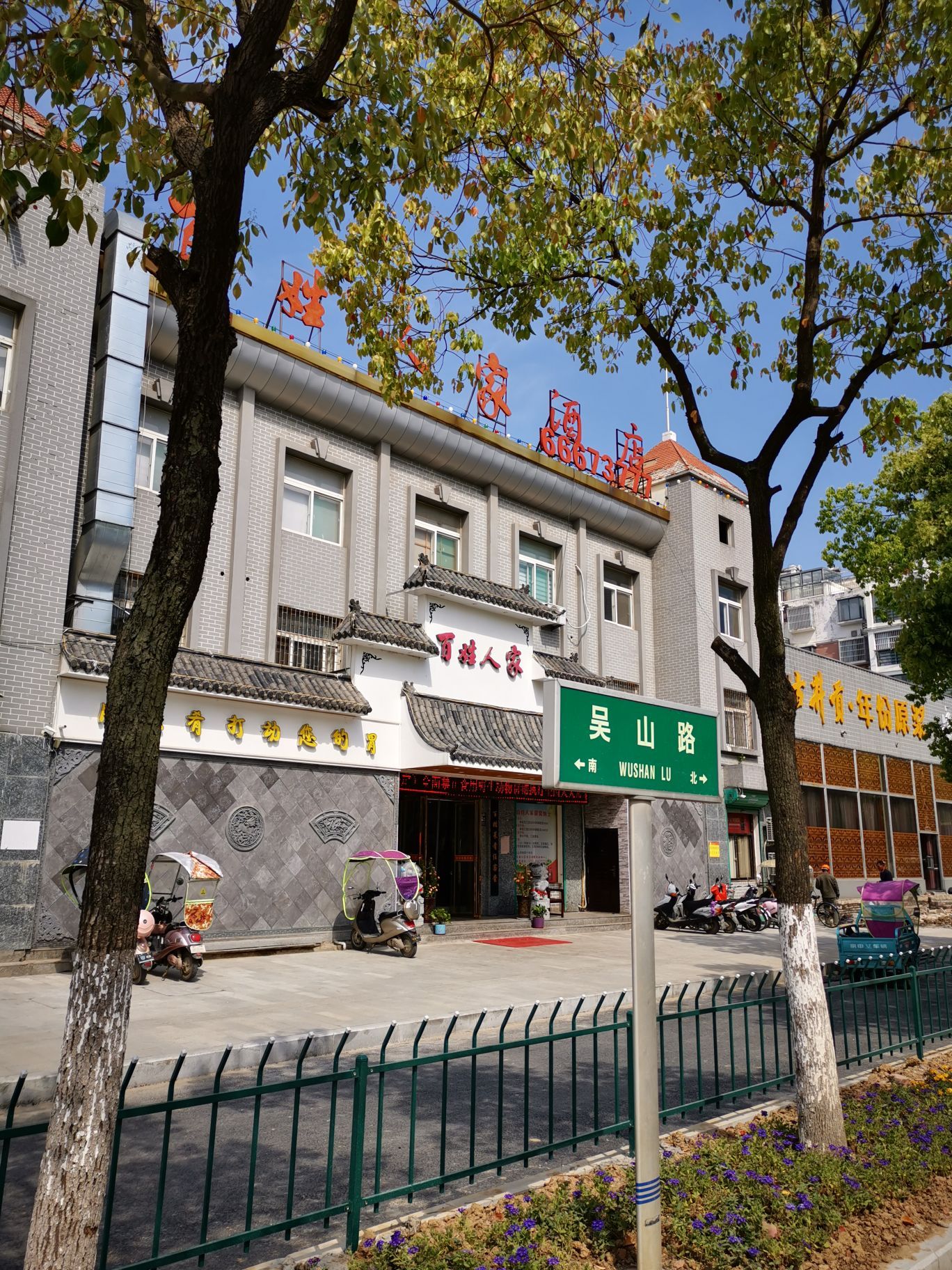 百姓人家(吴山路店)餐厅图片