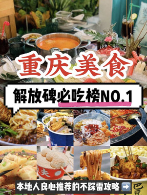 重庆美食💥解放碑必吃榜NO.1㊙️👍