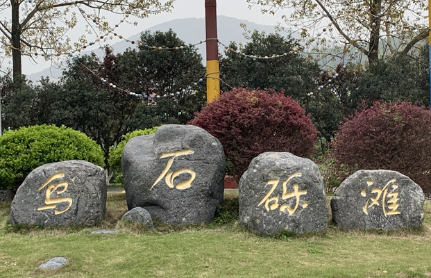 降落舟山游小乌石塘及定海古镇