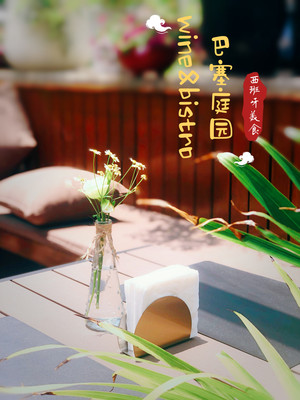 巴塞庭园小酒馆