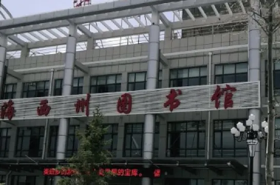海西蒙古族藏族自治州圖書館