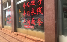 成兴羊肉馆餐厅图片