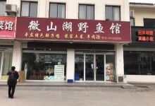 微山湖辣子鸡野鱼馆(康宁路店)美食图片