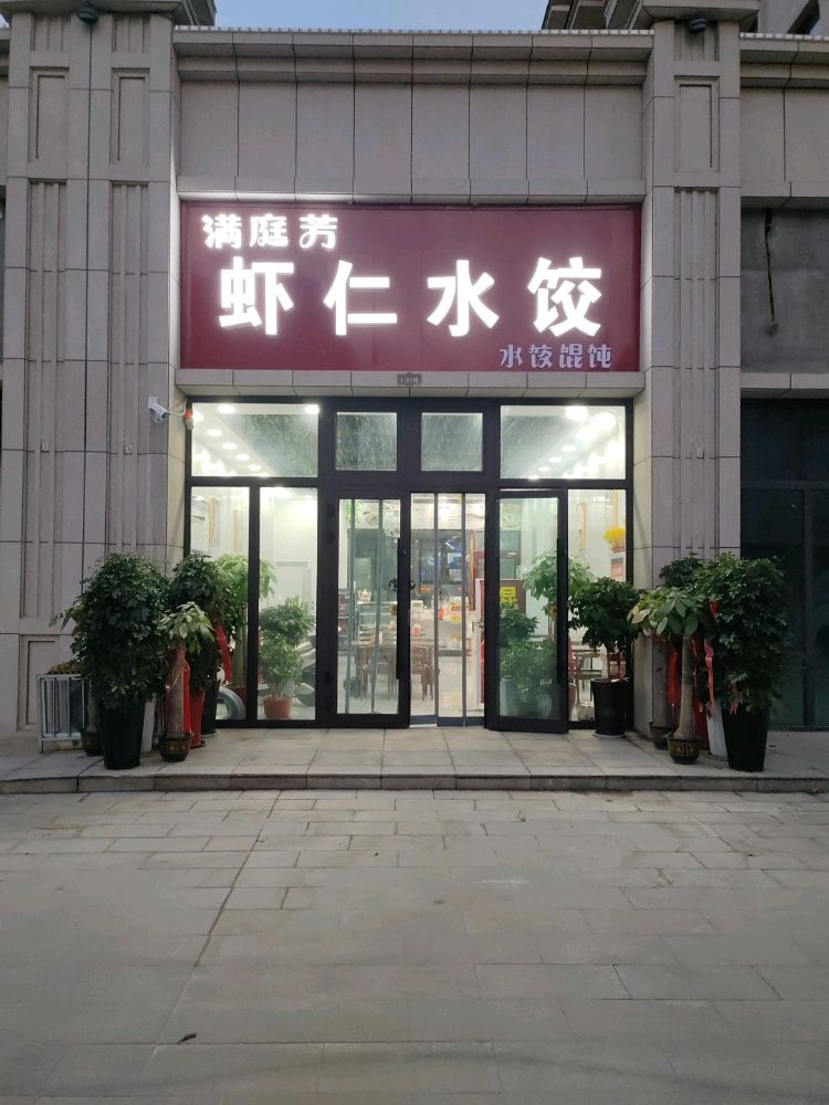 满庭芳虾仁水饺