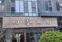 四季鱼阁(新城区店)美食图片