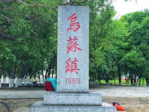 乌苏镇东方第一哨
