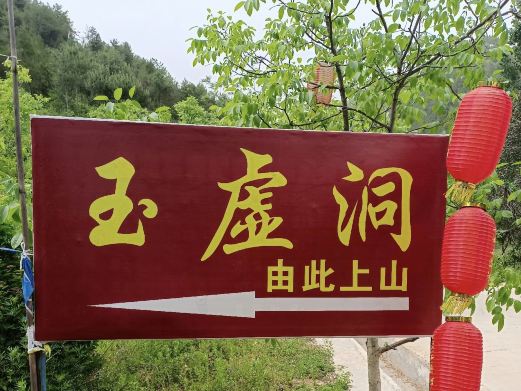 玉虚洞