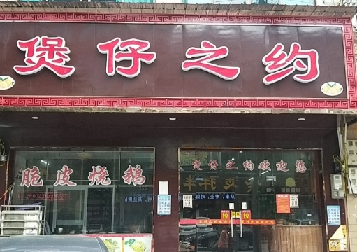 煲仔之约(洞口店)餐厅图片