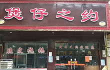 煲仔之约(洞口店)餐厅图片