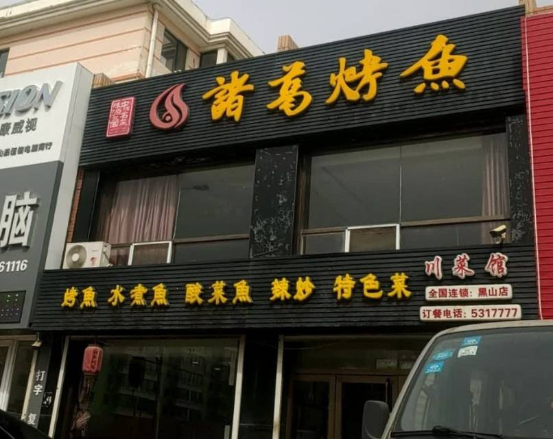 诸葛烤鱼川菜馆(黑山店)