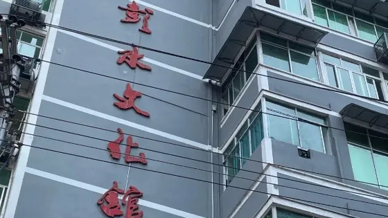 彭水文化館