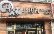 斗牛家の烤肉餐厅图片