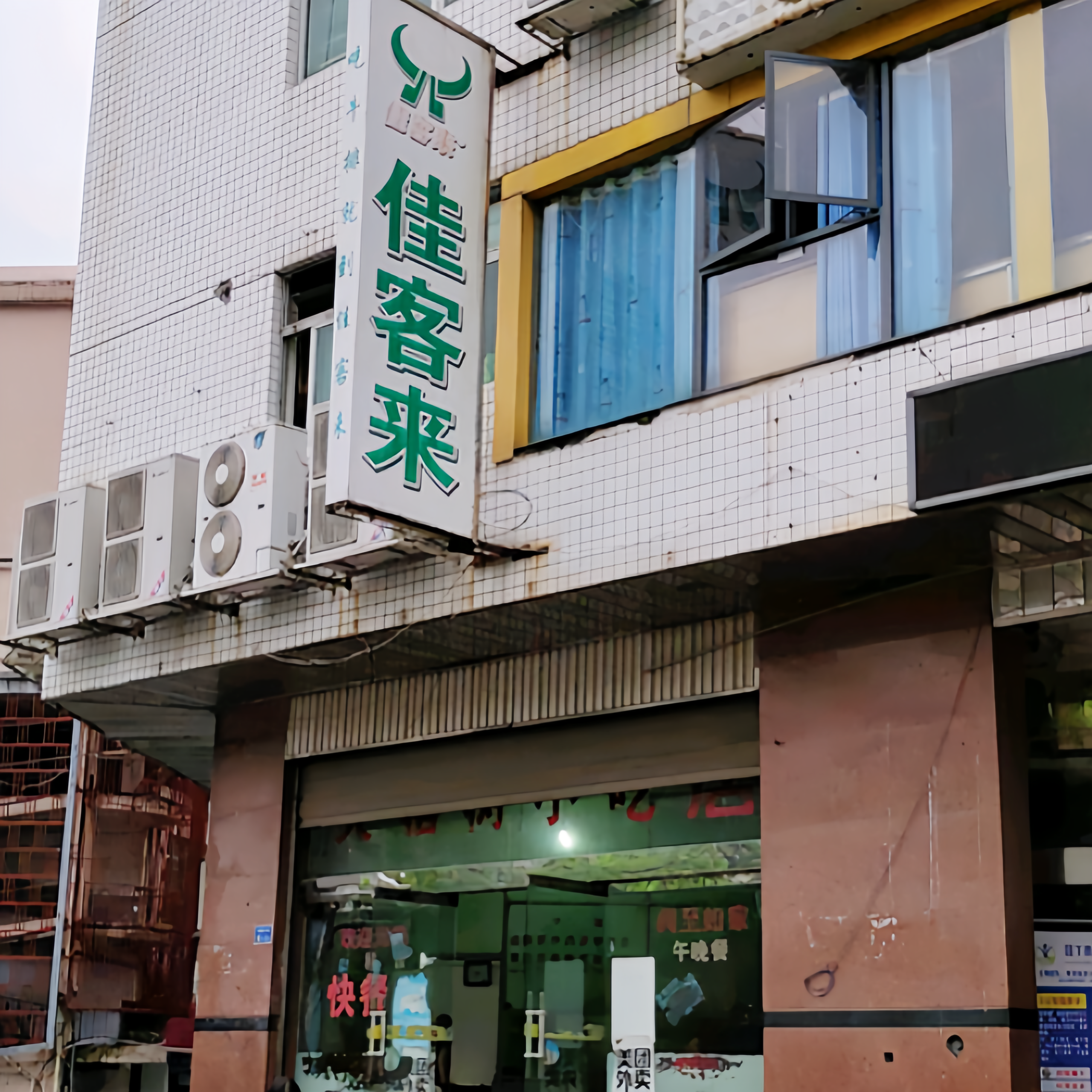 佳客来(闽清店)餐厅图片