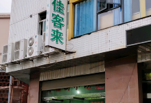 佳客来(闽清店)美食图片