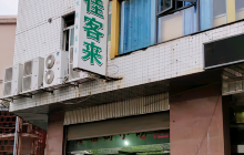 佳客来(闽清店)餐厅图片