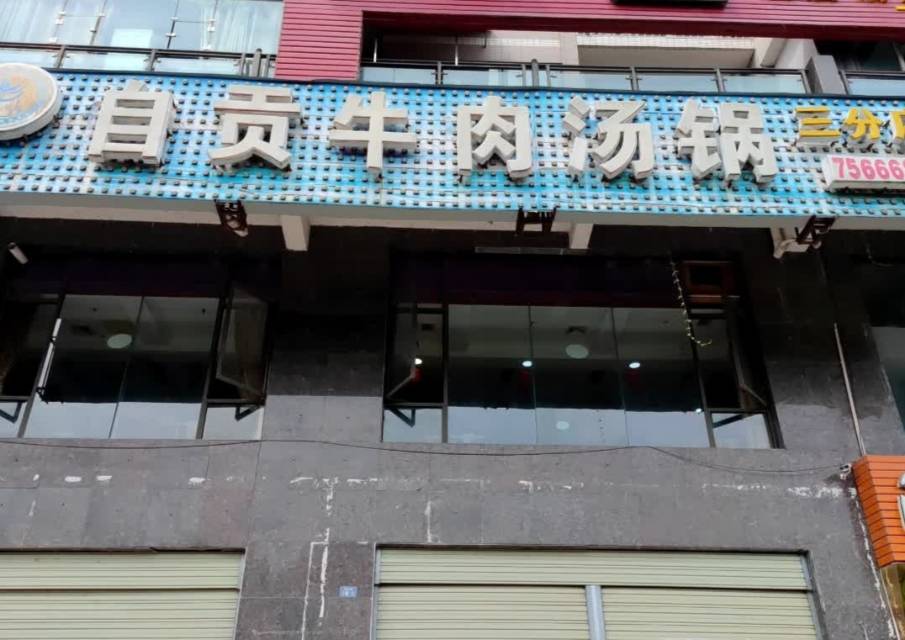 自贡牛肉汤锅(三分店)餐厅图片