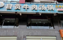 自贡乌鱼餐厅图片