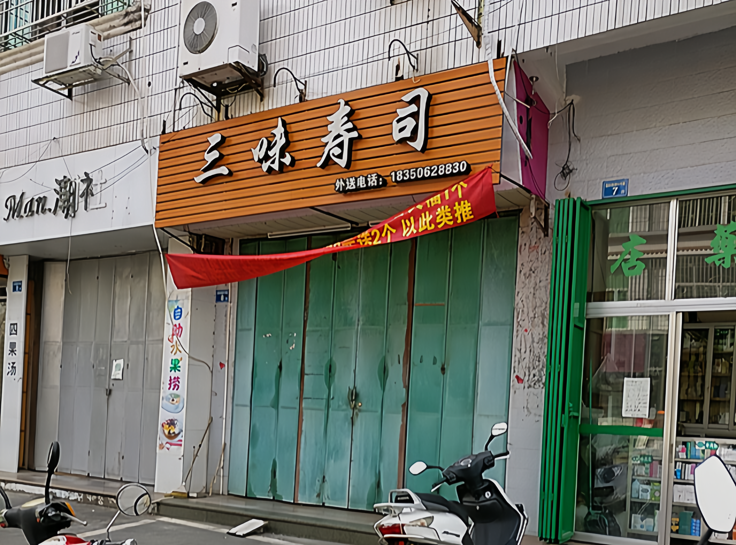 三味寿司餐厅图片